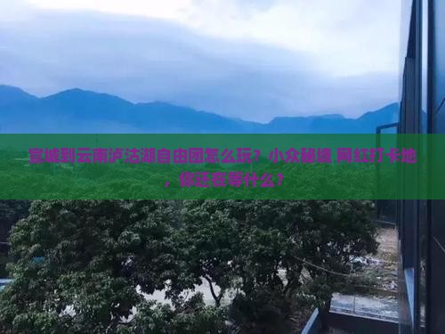 宣城到云南泸沽湖自由团