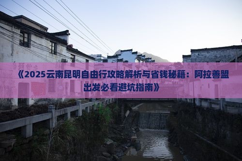阿拉善盟去云南昆明自由行
