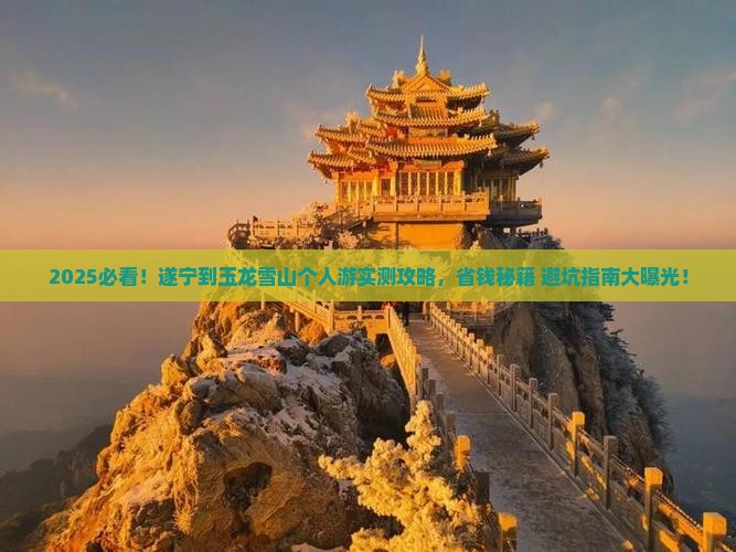 遂宁到云南玉龙雪山个人游