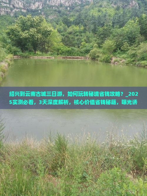 绍兴到云南古城三日游
