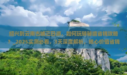 绍兴到云南古城三日游