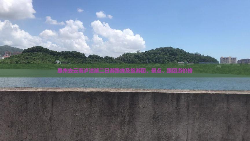 惠州去云南泸沽湖二日游