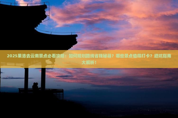果洛去云南景点