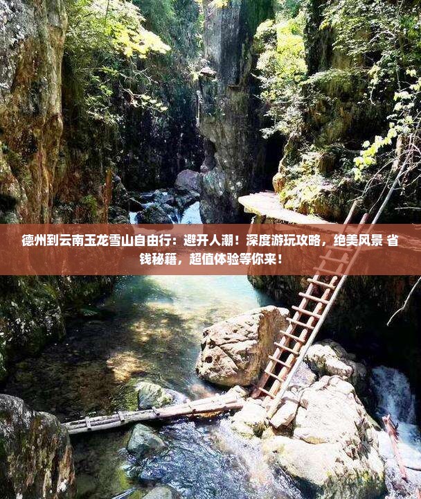 德州到云南玉龙雪山自由行
