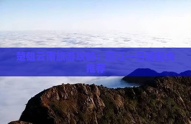 楚雄去云南丽江一日