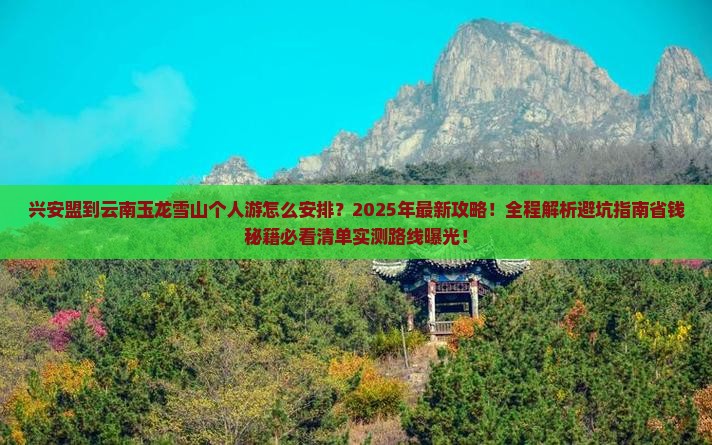 兴安盟到云南玉龙雪山个人游