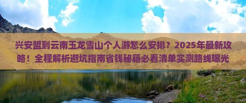 兴安盟到云南玉龙雪山个人游