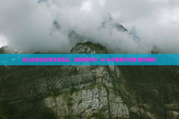 舟山到云南玉龙雪山旅行社