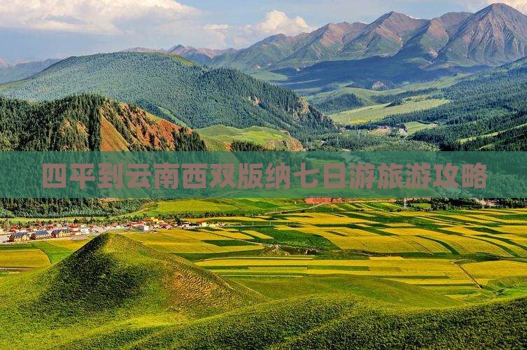 四平到云南西双版纳七日游