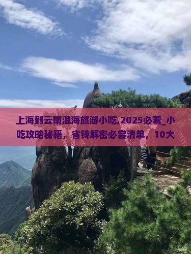 上海到云南洱海旅游小吃