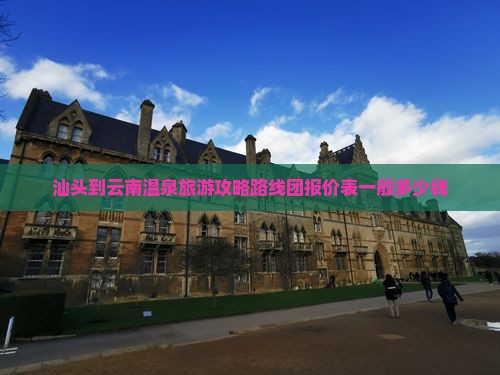 汕头到云南温泉旅游