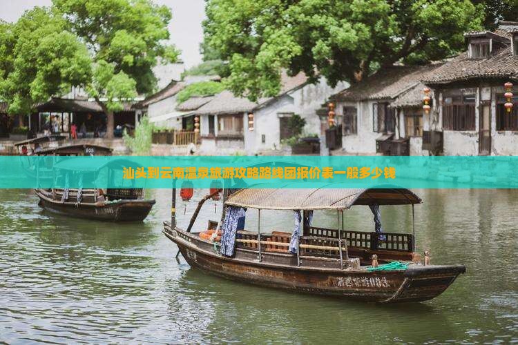 汕头到云南温泉旅游
