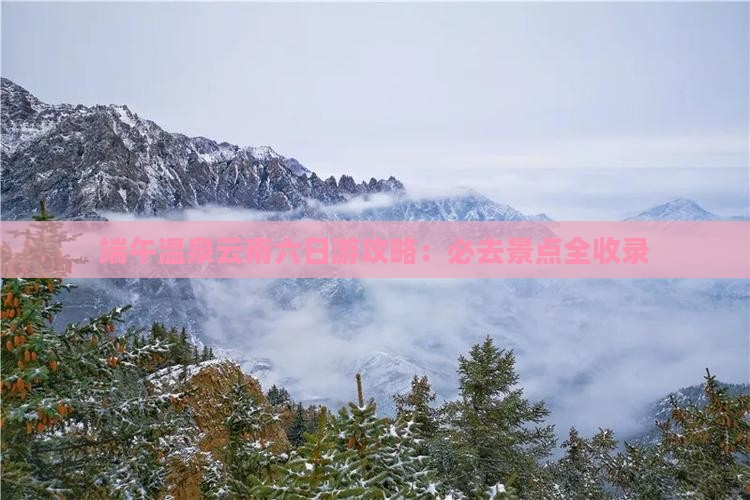 端午节到云南温泉六日游