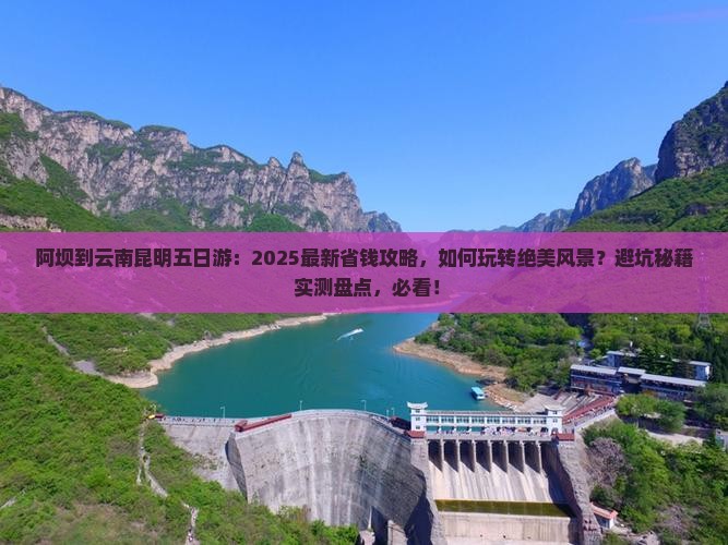 阿坝到云南昆明五日游