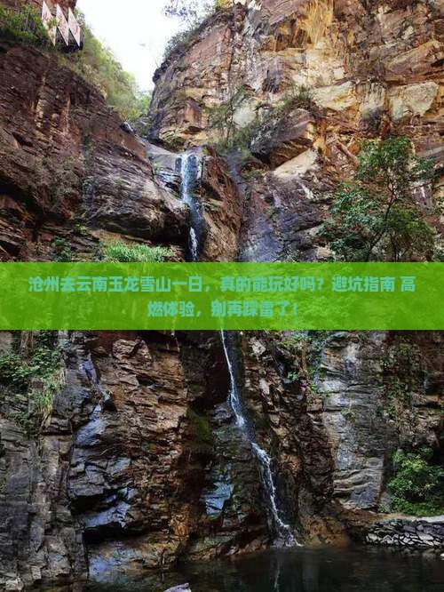 沧州去云南玉龙雪山一日