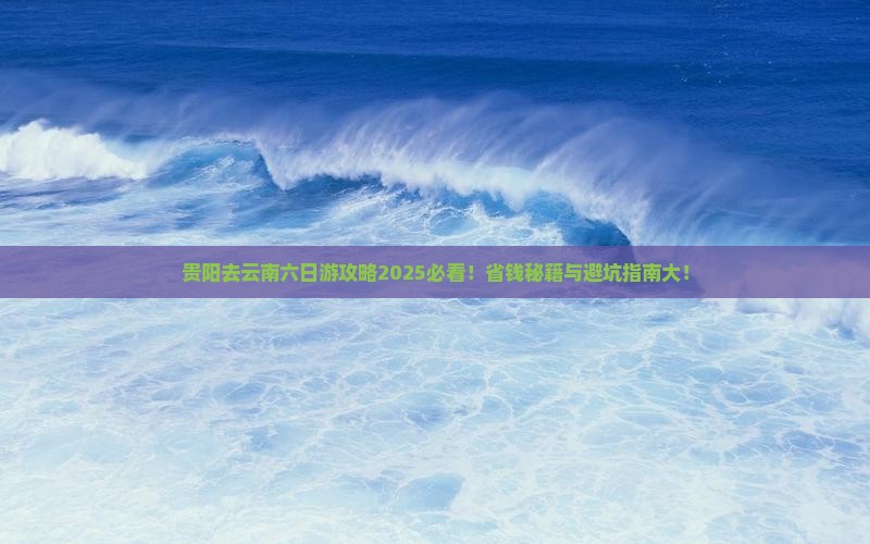 贵阳去云南六日游