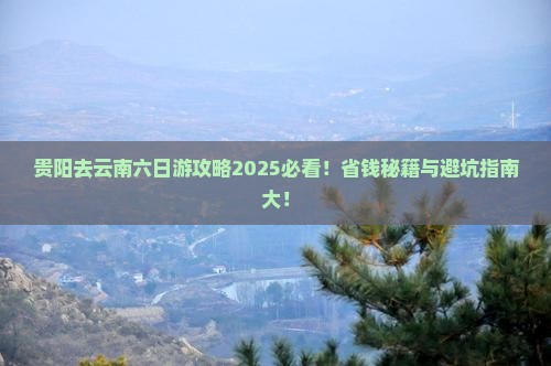 贵阳去云南六日游