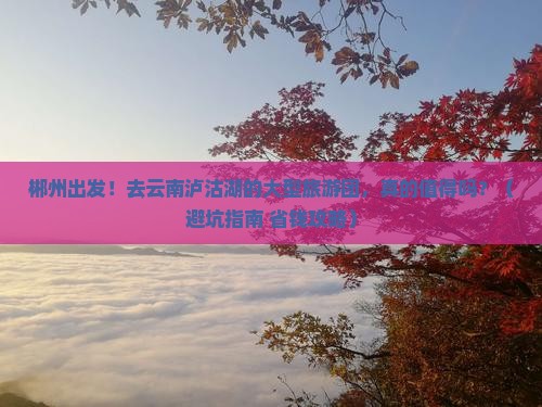 郴州去云南泸沽湖大型旅游团