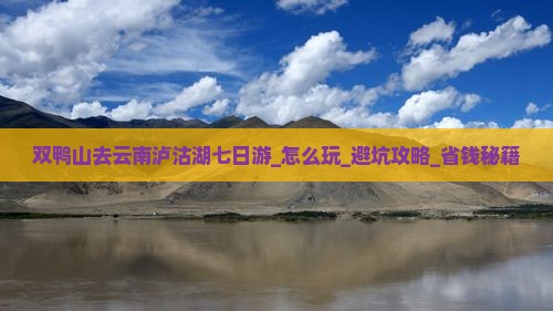 双鸭山去云南泸沽湖七日游
