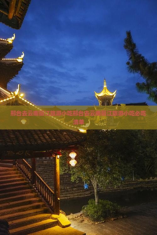 邢台去云南丽江旅游小吃