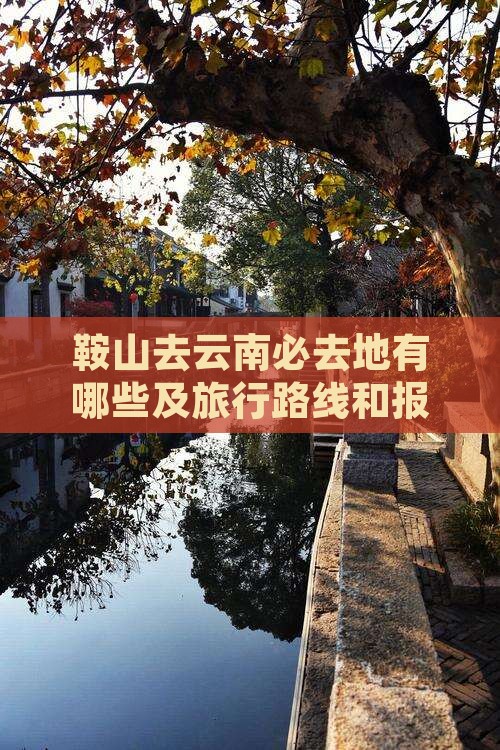鞍山去云南必去地