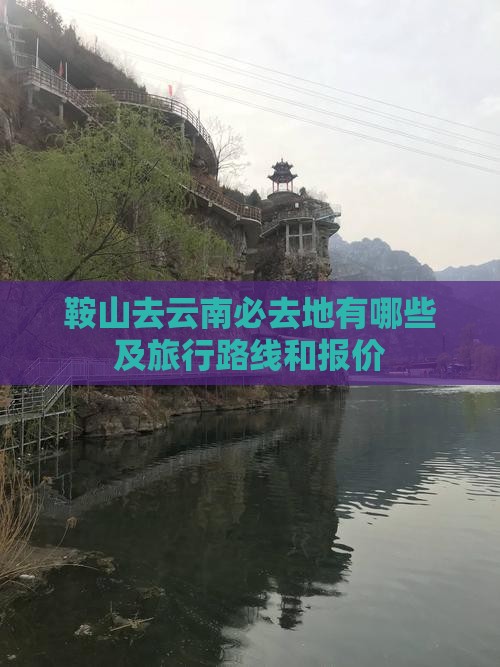 鞍山去云南必去地