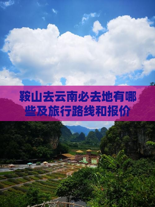 鞍山去云南必去地