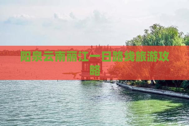 阳泉去云南丽江一日