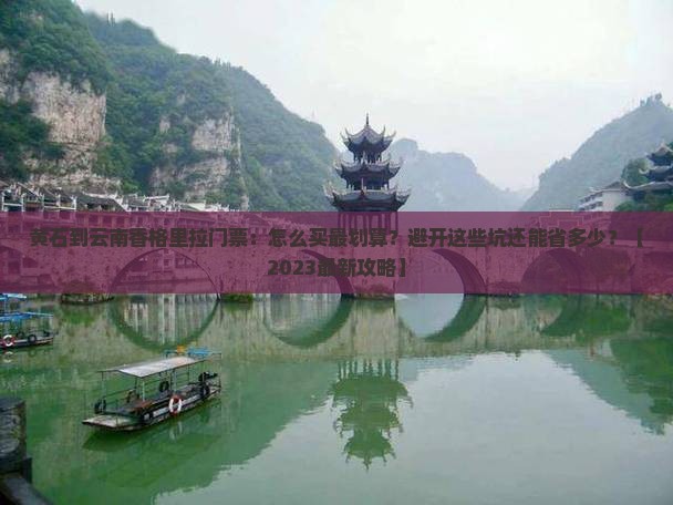 黄石到云南香格里拉门票
