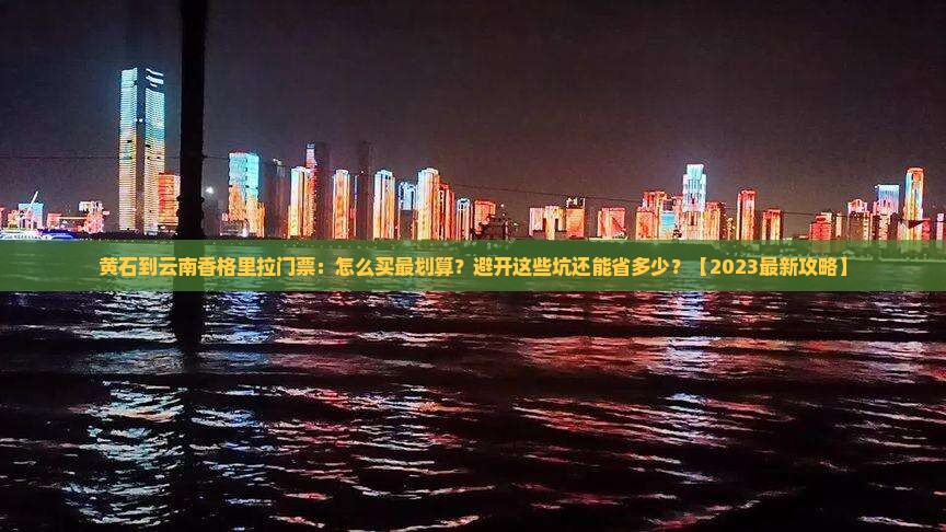 黄石到云南香格里拉门票