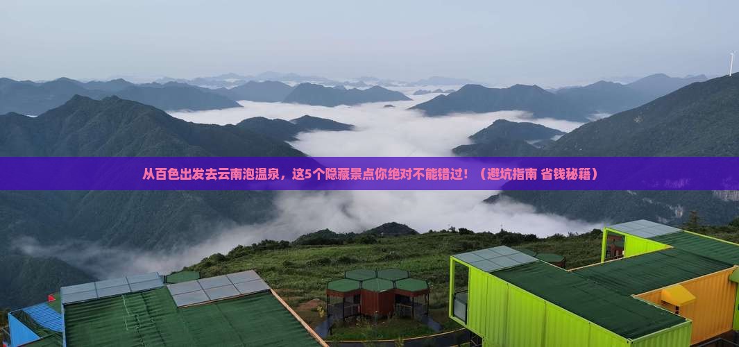 百色到云南温泉景点