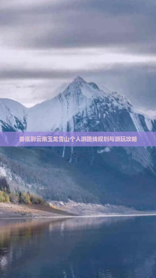 娄底到云南玉龙雪山个人游