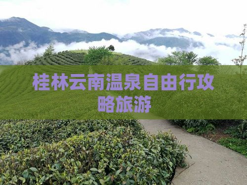 桂林到云南温泉自由行
