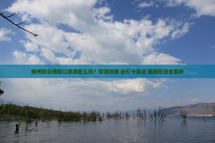 扬州到云南丽江旅游