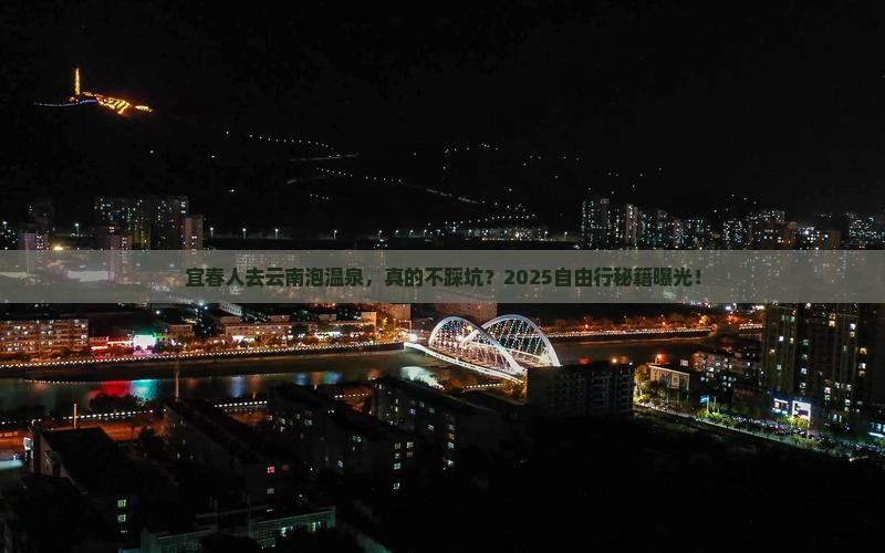 宜春去云南温泉自由行