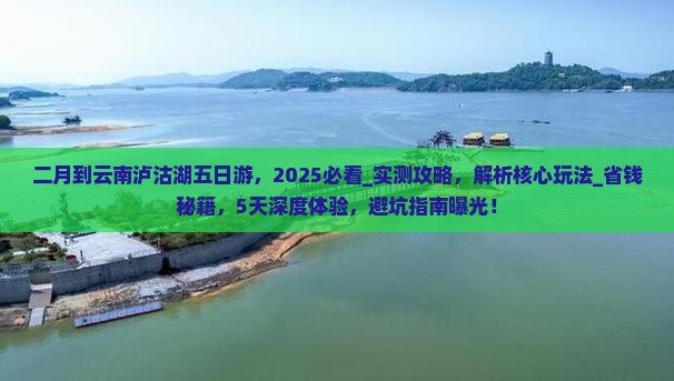 二月到云南泸沽湖五日游