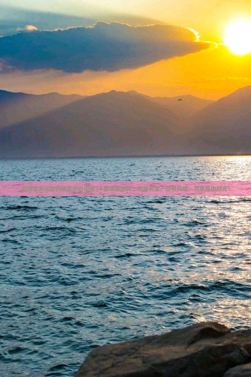 嘉峪关去云南西双版纳自由团