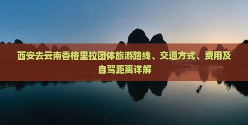 西安去云南香格里拉团体旅游