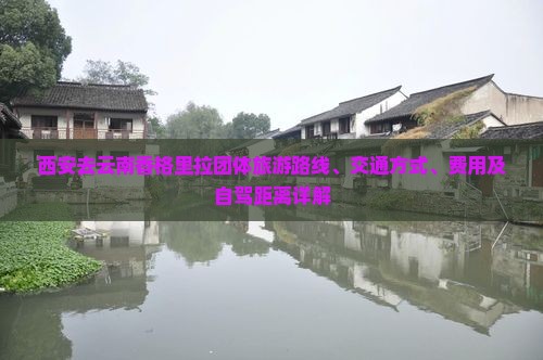 西安去云南香格里拉团体旅游
