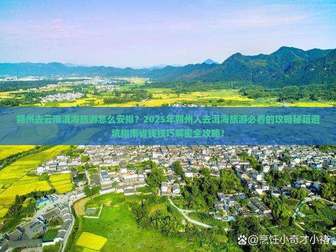 朔州去云南洱海旅游