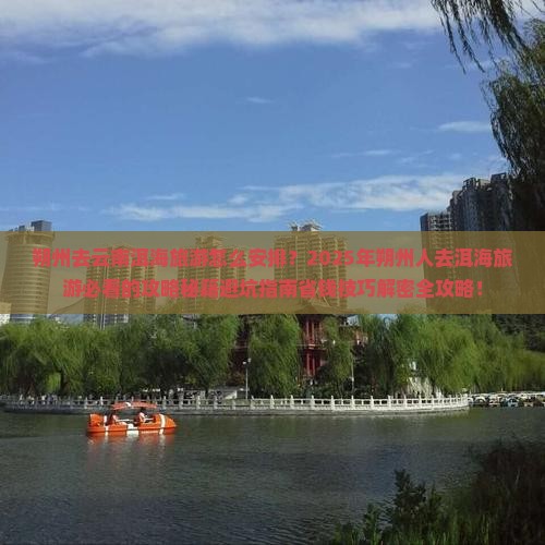 朔州去云南洱海旅游
