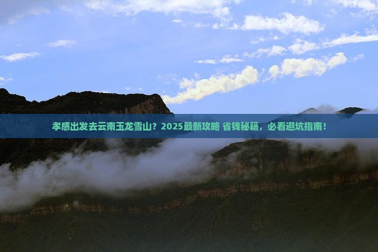 孝感去云南玉龙雪山景点