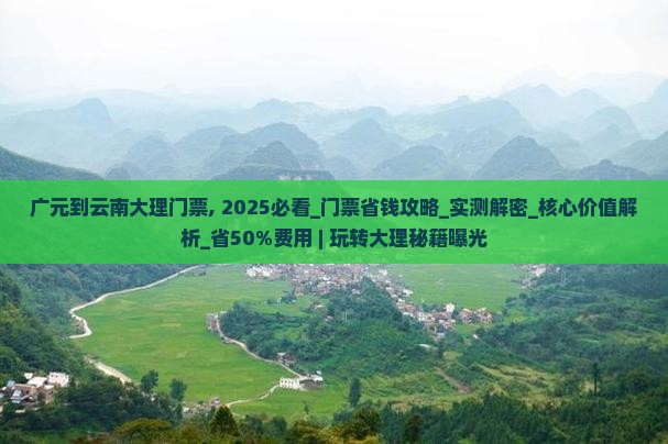 广元到云南大理门票