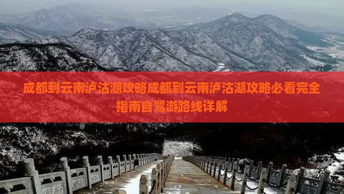 成都到云南泸沽湖攻略