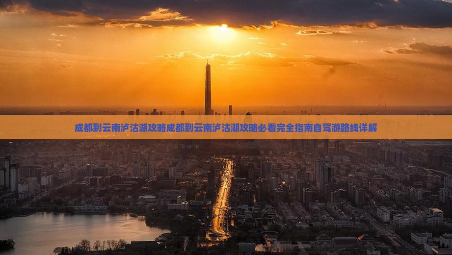 成都到云南泸沽湖攻略