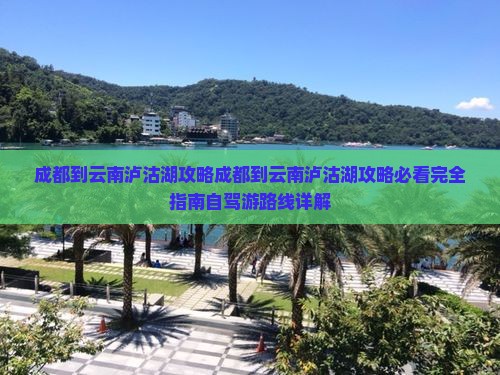 成都到云南泸沽湖攻略