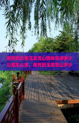 南充到云南玉龙雪山团体旅游