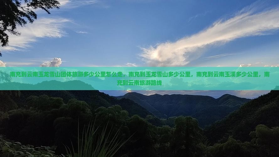 南充到云南玉龙雪山团体旅游