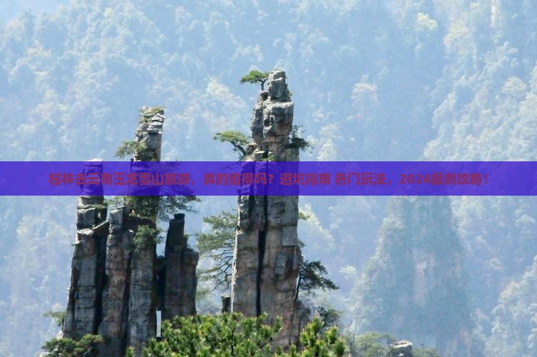 桂林去云南玉龙雪山旅游