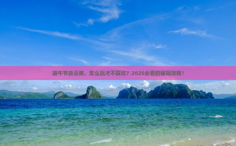 端午节去云南攻略